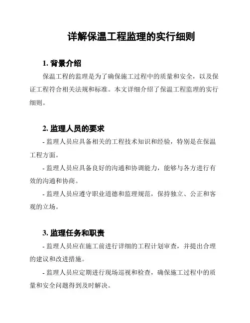 详解保温工程监理的实行细则