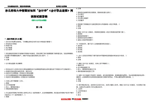 东北师范大学智慧树知到“会计学”《会计职业道德》网课测试题答案3