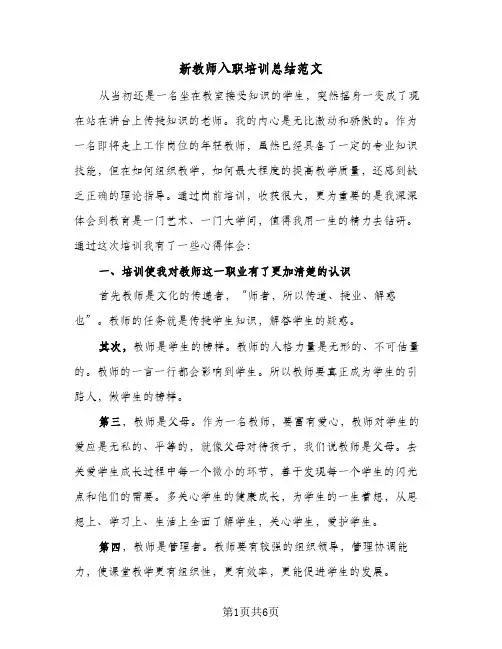 新教师入职培训总结范文（3篇）