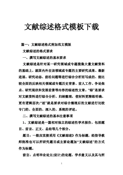 文献综述格式模板下载