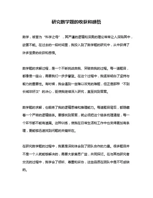 研究数学题的收获和感悟