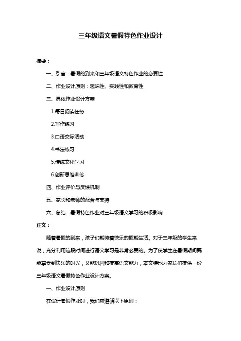 三年级语文暑假特色作业设计