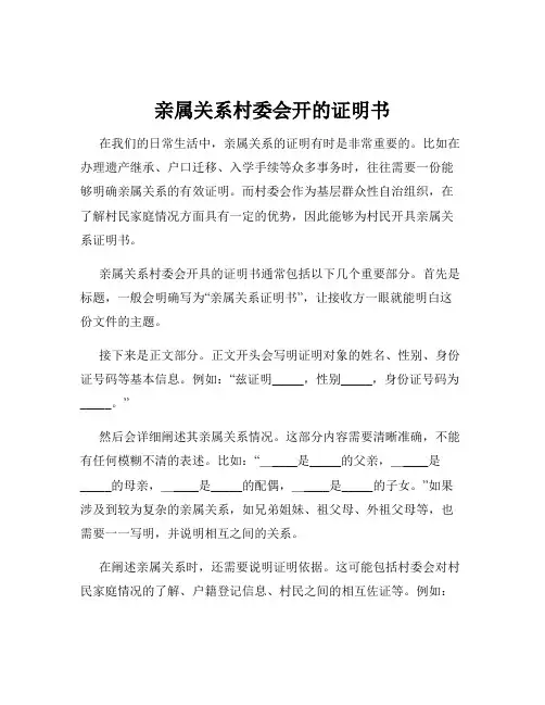 亲属关系村委会开的证明书