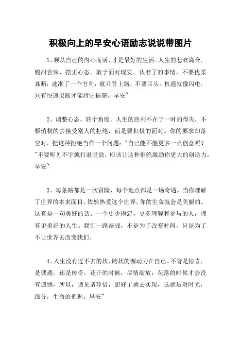 积极向上的早安心语励志说说带图片