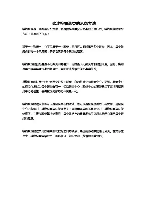 试述模糊聚类的思想方法