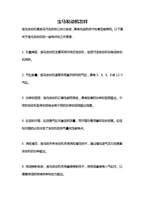 宝马发动机怎样