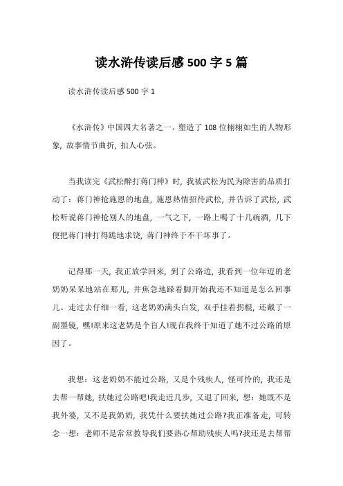 读水浒传读后感500字5篇
