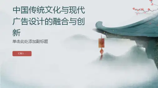 中国传统文化与现代广告设计的融合与创新