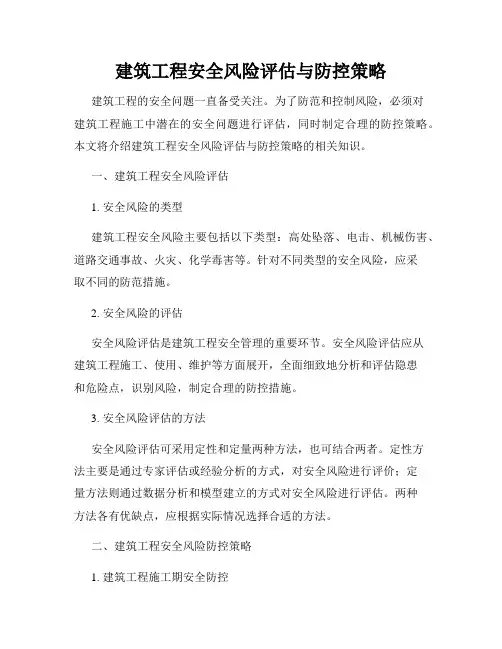 建筑工程安全风险评估与防控策略
