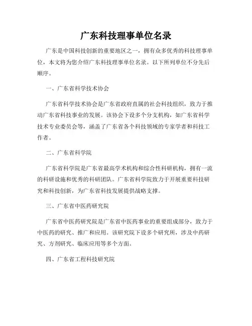 广东科技理事单位名录