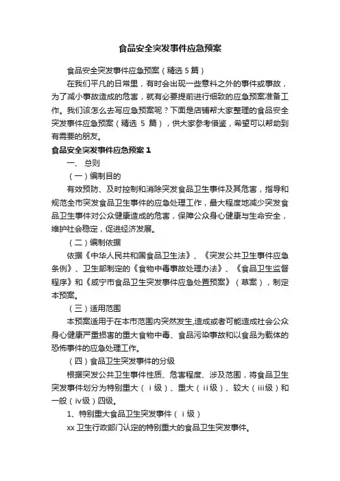 食品安全突发事件应急预案