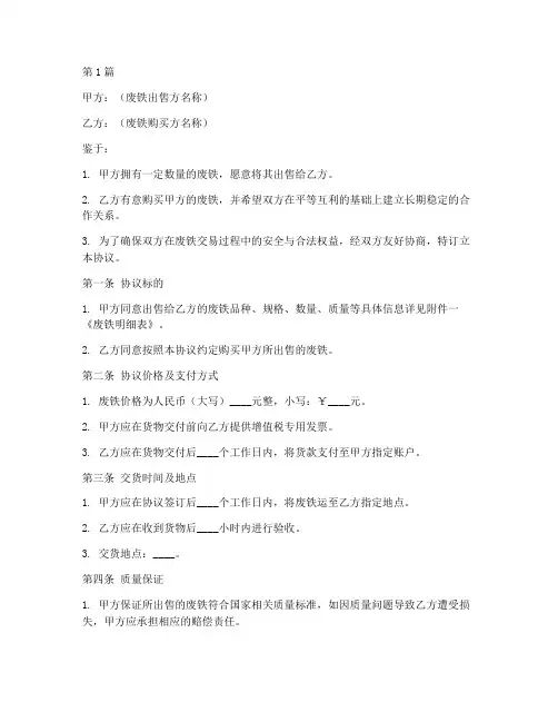出售废铁安全协议书范本(3篇)