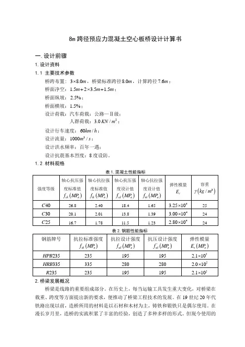 8m跨径预应力混凝土空心板桥设计计算书