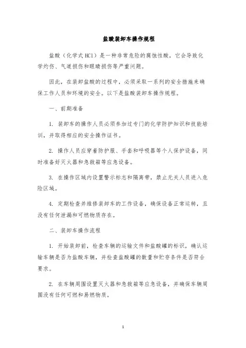 盐酸装卸车操作规程