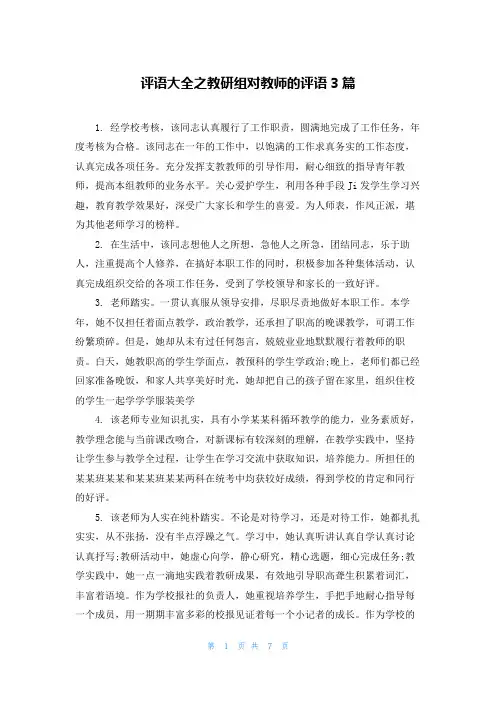评语大全之教研组对教师的评语3篇