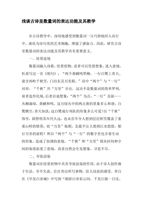 浅谈古诗里数量词的表达功能及其教学-教育文档