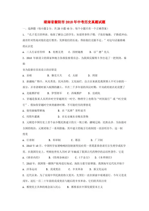 湖南省衡阳市2018年中考历史真题试题(含扫描答案)