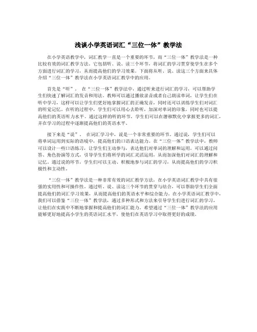 浅谈小学英语词汇“三位一体”教学法