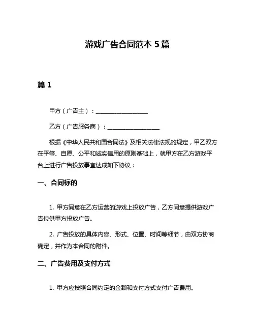 游戏广告合同范本5篇