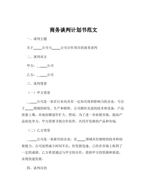 商务谈判计划书范文