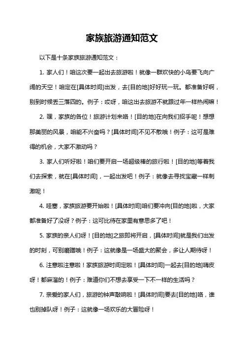 家族旅游通知范文