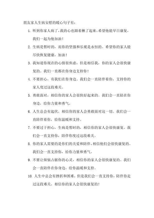 朋友家人生病安慰的暖心句子