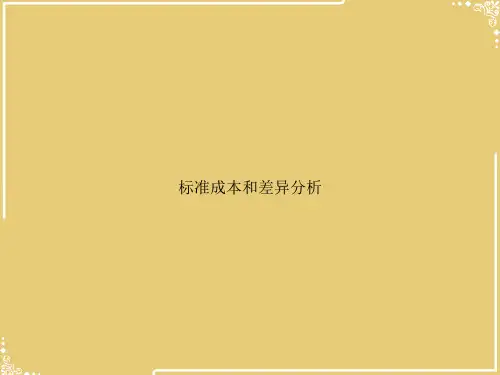 标准成本和差异分析【共57张PPT】