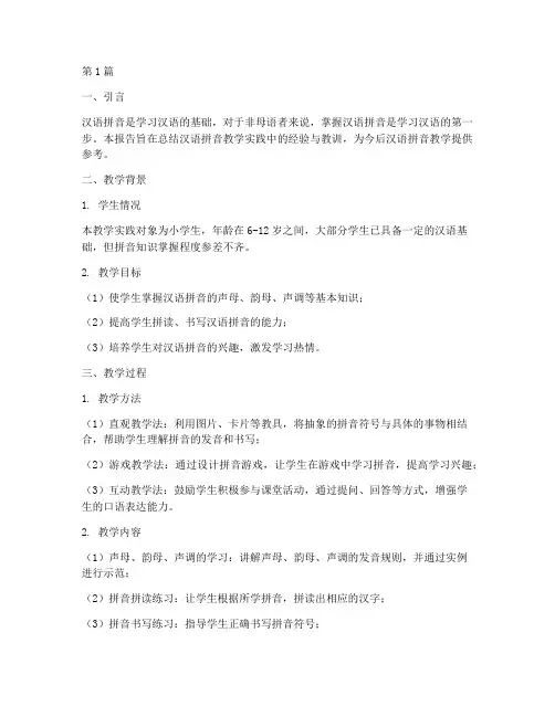 汉语拼音教学实践报告(3篇)