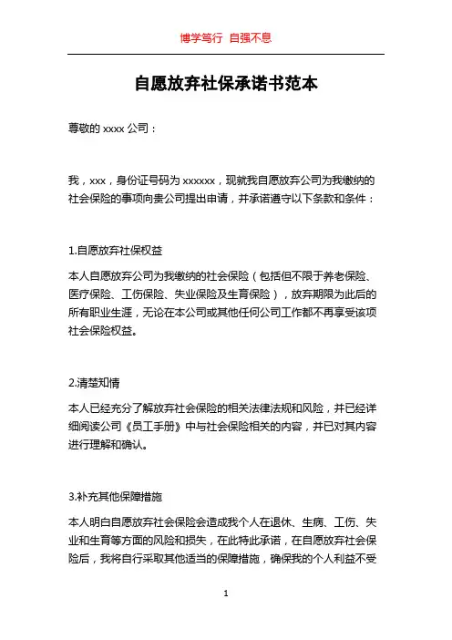 自愿放弃社保承诺书范本