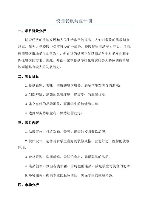 校园餐饮商业计划