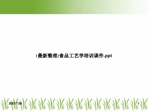 (最新整理)食品工艺学培训课件.ppt