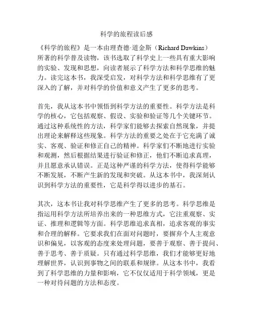 科学的旅程读后感
