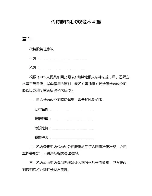 代持股转让协议范本4篇