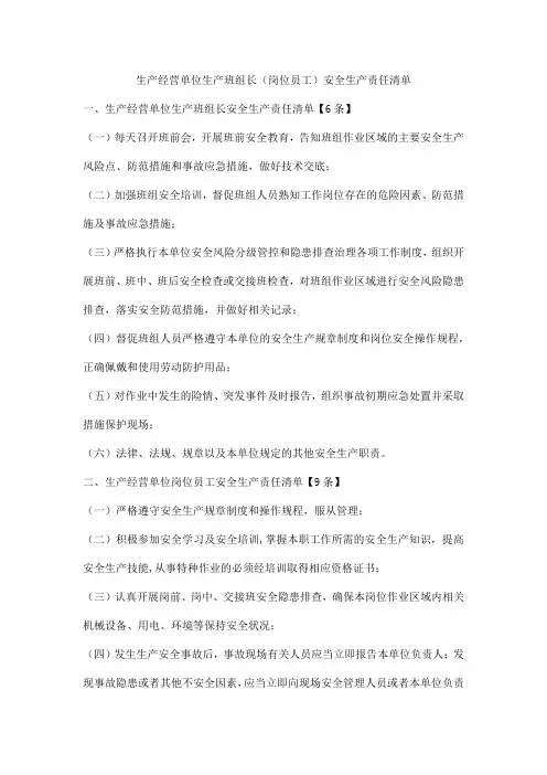 生产经营单位生产班组长(岗位员工)安全生产责任清单