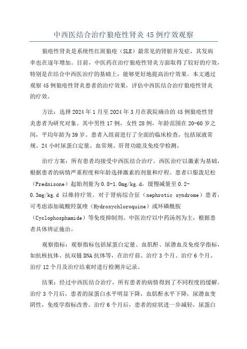 中西医结合治疗狼疮性肾炎45例疗效观察