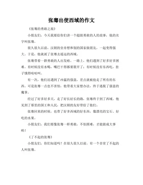 张骞出使西域的作文