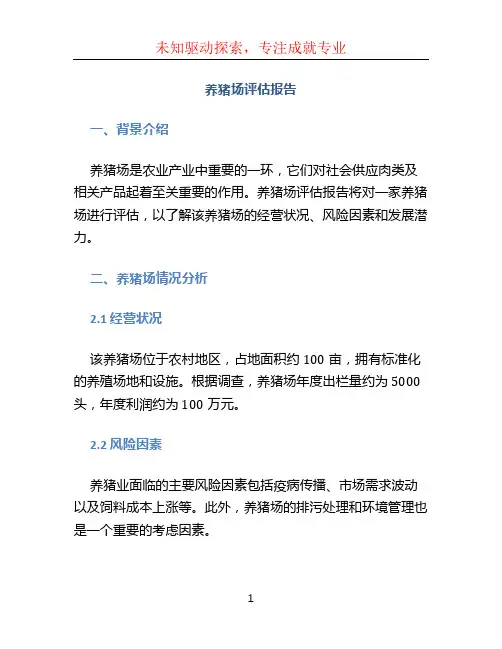 养猪场评估报告