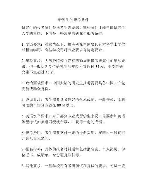 研究生的报考条件