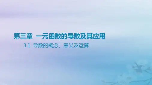 高考数学一轮总复习第三章一元函数的导数及其应用 1导数的概念意义及运算课件