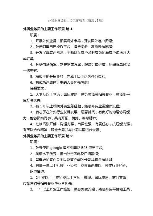 外贸业务员的主要工作职责（精选13篇）