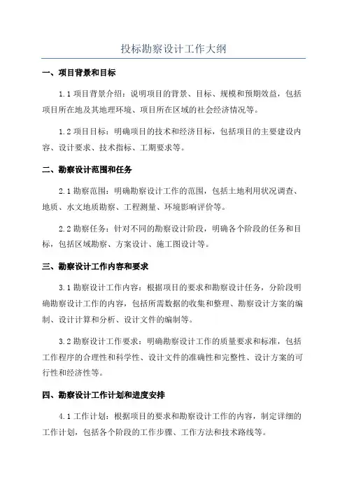 投标勘察设计工作大纲