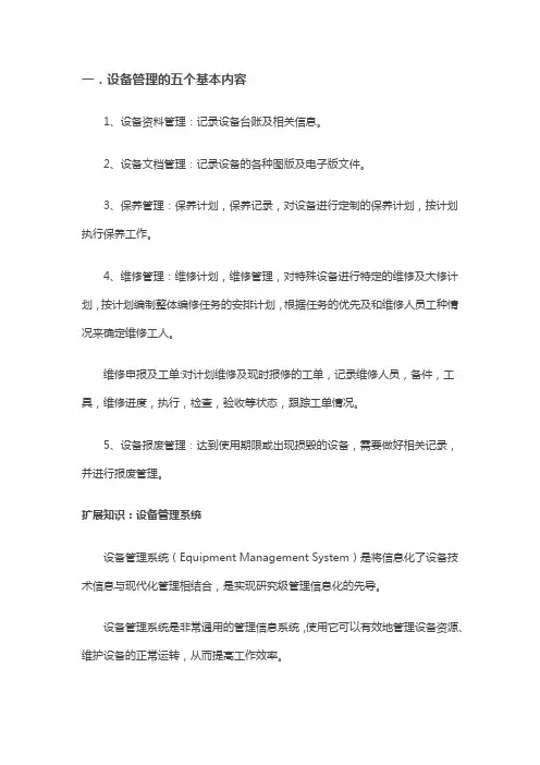 设备管理的五个基本内容