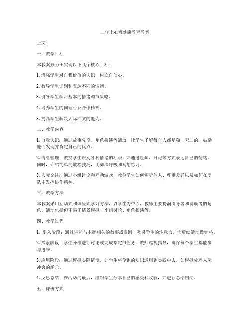 二年上心理健康教育教案