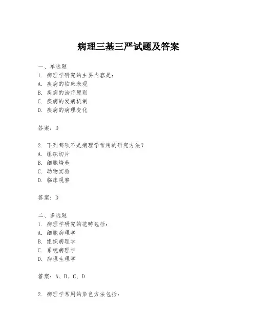 病理三基三严试题及答案