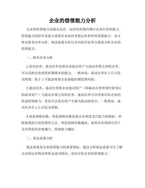 企业的偿债能力分析