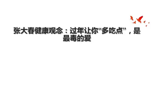 张大春健康观念：过年让你“多吃点”,是最毒的爱