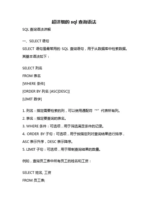 超详细的sql查询语法