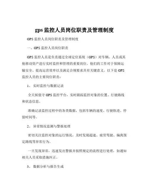 gps监控人员岗位职责及管理制度