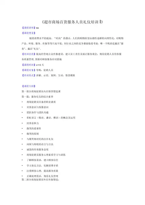 超市商场百货服务人员礼仪培训课纲