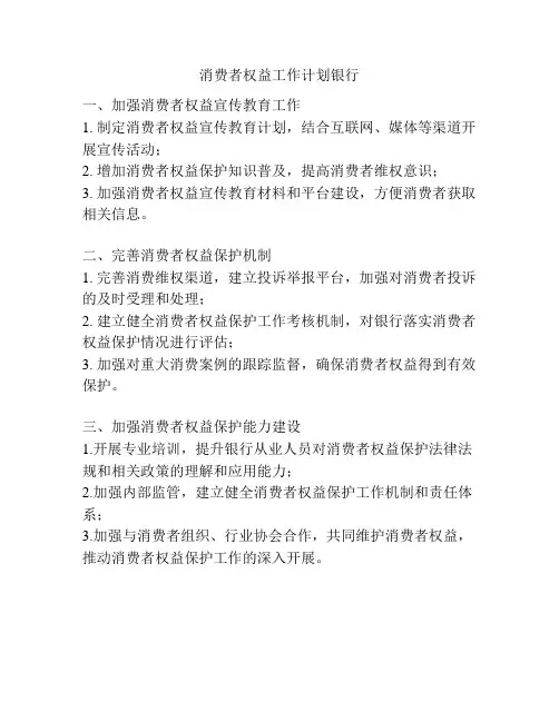 消费者权益工作计划银行